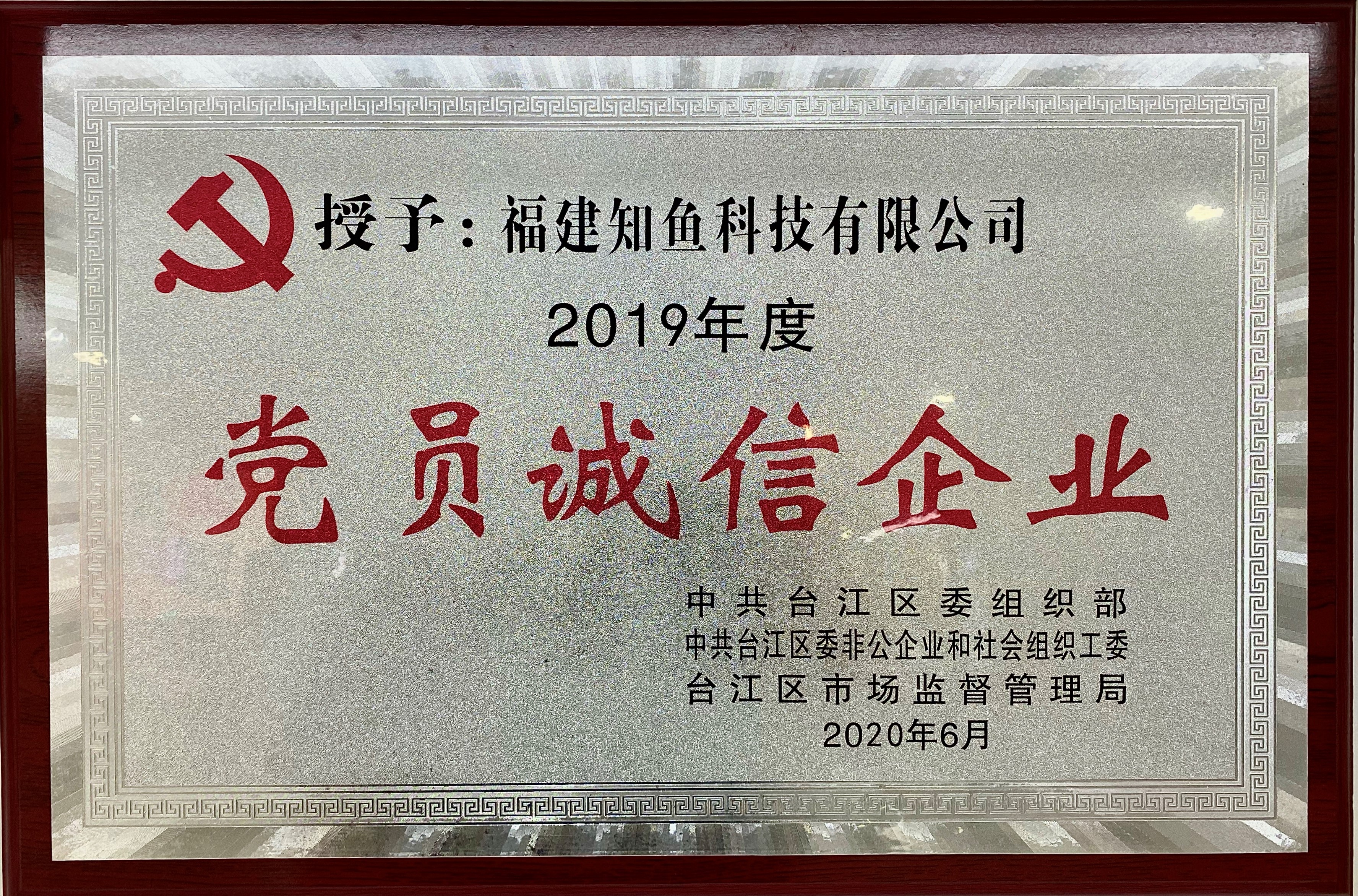党员诚信企业（裁剪）.jpg