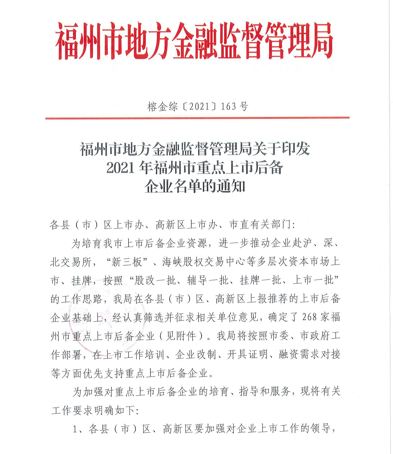 榕金综〔2021〕163号  关于印发2021年福州市重点上市后备企业名单的通知(1)(1)_00.jpg
