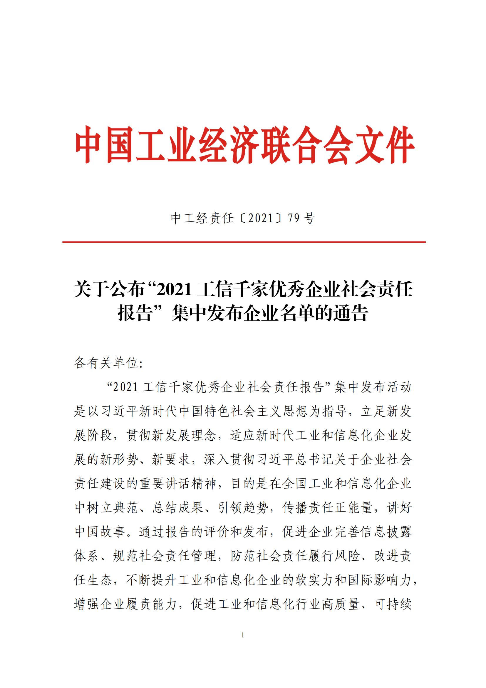 2021 工信千家优秀企业社会责任报告_00.jpg