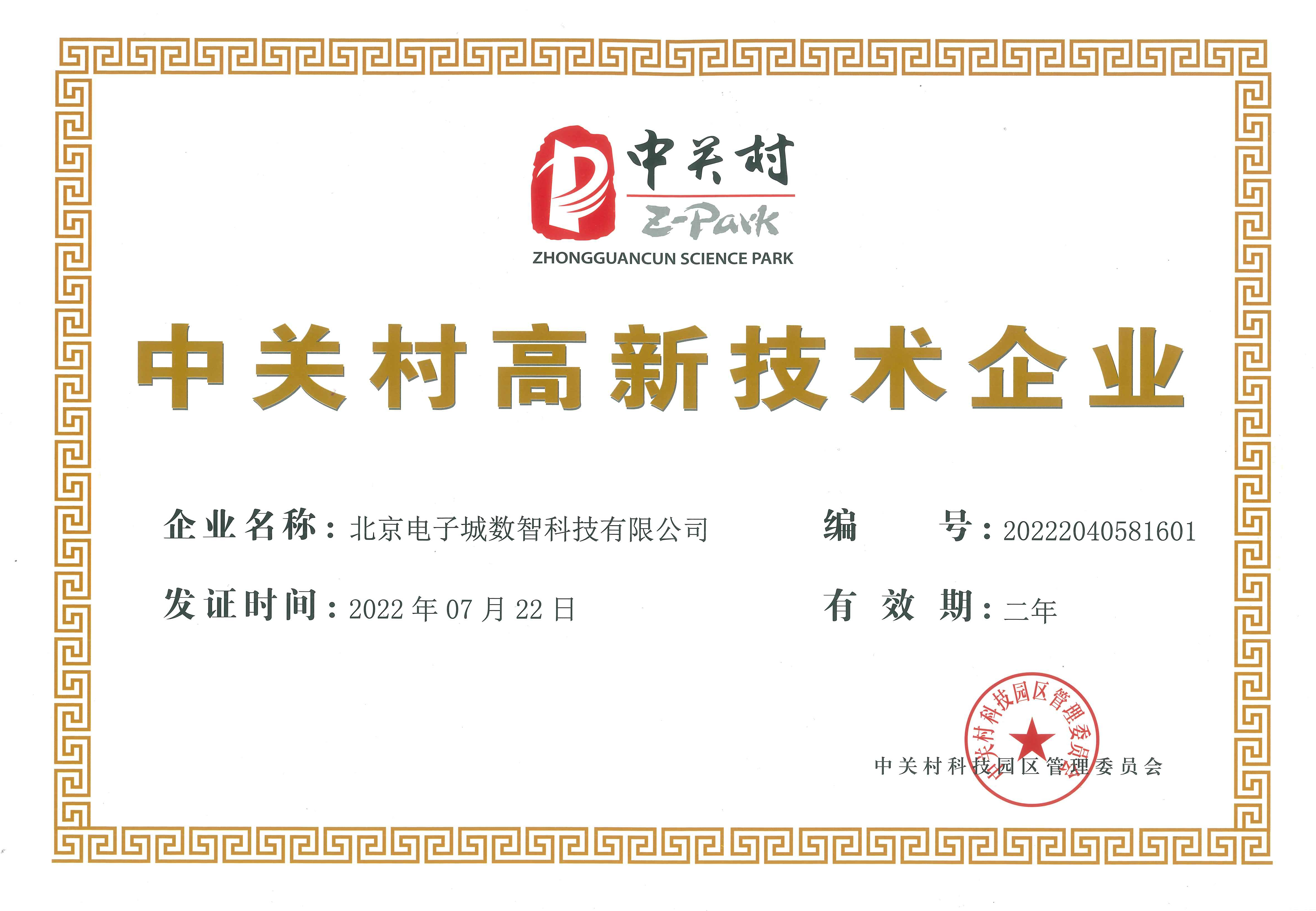 中关村高新技术企业证书.jpg
