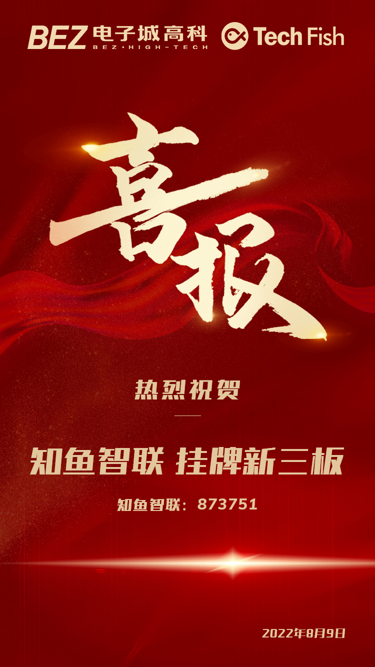 挂牌新三板海报2.jpg