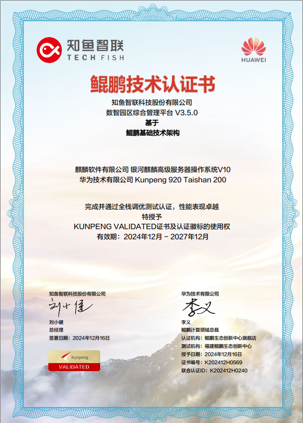 数智园区平台华为鲲鹏认证.png