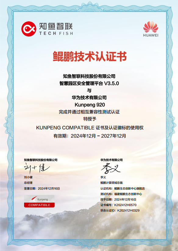 智慧园区平台华为鲲鹏认证.png